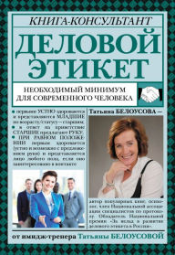 Title: Delovoy etiket: neobhodimyy minimum dlya sovremennogo cheloveka, Author: Tatiana Belousova