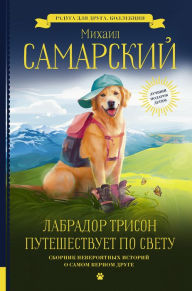 Title: Labrador Trison puteshestvuet po svetu, Author: Mikhail Samarsky