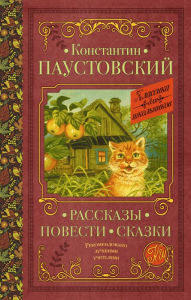 Title: Rasskazy, povesti, skazki, Author: Konstantin Paustovsky
