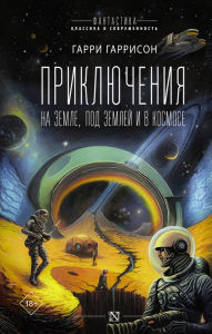 Title: Priklyucheniya na zemle, pod zemley i v kosmose, Author: Harry Harrison