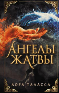 Title: Angely zhatvy, Author: Laura Thalassa