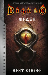 Title: Diablo. Orden, Author: Nate Kenyon