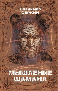 Title: Myshlenie shamana, Author: Vladimir Serkin