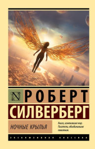 Title: Nochnye kryl'ya, Author: Robert Silverberg