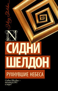 Title: Ruhnuvshie nebesa, Author: Sidney Sheldon
