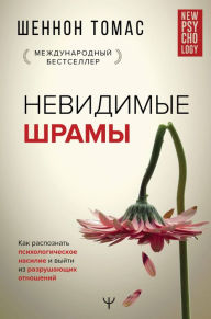 Title: Nevidimye shramy. Kak raspoznat psihologicheskoe nasilie i vyyti iz razrushayuschih otnosheniy, Author: Thomas Shannon