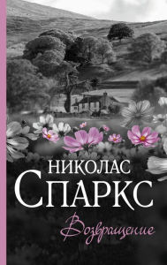 Title: Vozvraschenie, Author: Nicholas Sparks