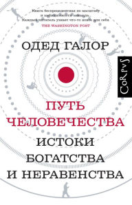 Title: Put chelovechestva. Istoki bogatstva i neravenstva, Author: Oded Galor