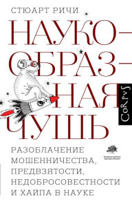 Title: Naukoobraznaya chush', Author: Stuart Ritchie