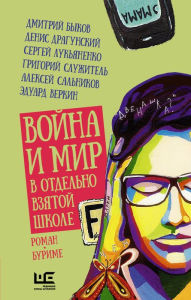 Title: Voyna i mir v otdelno vzyatoy shkole, Author: Sergey Lukyanenko