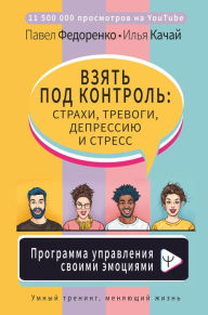 Title: Vzyat pod kontrol: strahi, trevogi, depressiyu i stress. Programma upravleniya svoimi emotsiyami, Author: Ilya Kachay