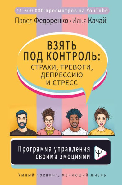 Vzyat pod kontrol: strahi, trevogi, depressiyu i stress. Programma upravleniya svoimi emotsiyami