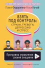 Vzyat pod kontrol: strahi, trevogi, depressiyu i stress. Programma upravleniya svoimi emotsiyami