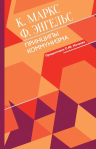 Title: Printsipy kommunizma s kommentariyami, Author: Karl Heinrich