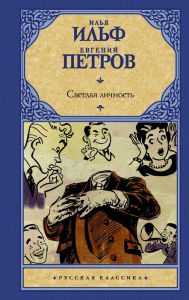 Title: Svetlaya lichnost, Author: Evgeniy Petrov