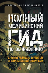 Title: Polnyy meditsinskiy gid po vyzhivaniyu. Skoraya pomosch v lyuboy ekstremalnoy situatsii, Author: Joseph Alton