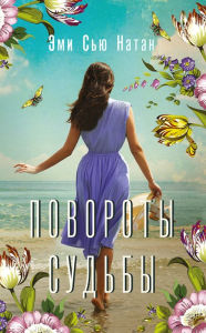 Title: Povoroty sudby, Author: Amy Sue Nathan