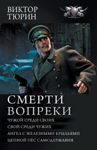 Title: Smerti vopreki, Author: Victor Tyurin