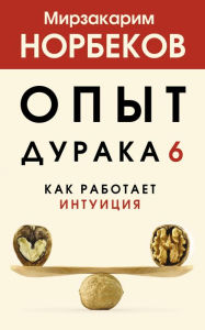 Title: Opyt duraka 6. Kak rabotaet intuitsiya, Author: Mirzakarim Norbekov