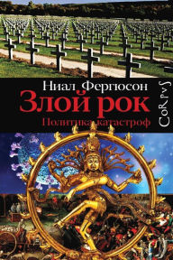 Title: Zloj rok. Politika katastrof, Author: Nial Ferguson