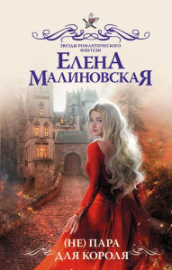 Title: (Ne) para dlya korolya, Author: Elena Malinovskaya