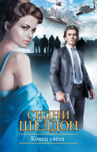 Title: Konets sveta, Author: Sidney Sheldon