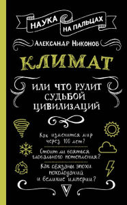 Title: Klimat, ili Chto rulit sudboy tsivilizatsiy, Author: Alexander Nikonov