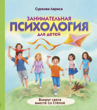Title: Zanimatelnaya psihologiya dlya detey: vokrug sveta vmeste so Styopoy, Author: Larisa Surkova