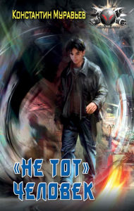 Title: Ne tot chelovek, Author: Konstantin Muravyov