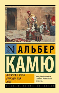 Title: Iznanka i litso. Brachnyy pir. Leto, Author: Albert Camus