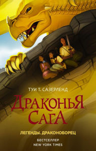 Title: Drakonya saga. Legendy: Drakonoborets, Author: Tui T. Sutherland