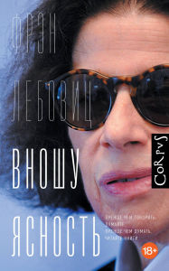 Title: Vnoshu yasnost', Author: Fran Lebowitz