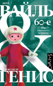 Title: 60-e. Mir sovetskogo cheloveka, Author: Alexander Genis