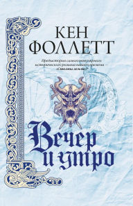 Title: Vecher i utro, Author: Ken Follett