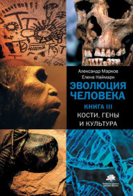Title: Evolyutsiya cheloveka. Kn. 3. Kosti, geny i kultura, Author: Alexander Markov