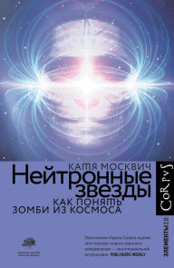 Title: Nejtronnye zvezdy, Author: Katya Moskvich