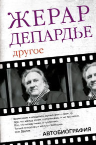 Title: Drugoe. Avtobiografiya, Author: Gerard Depardieu