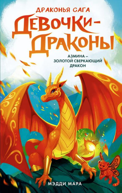 Devochki-drakony. Azmina - Sverkayuschiy Zolotoy Drakon by Maddie Mara ...