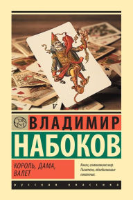 Title: Korol, dama, valet, Author: Vladimir Nabokov