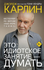 Title: Eto idiotskoe zanyatie - dumat, Author: George Carlin