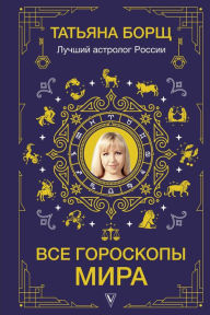 Title: Vse goroskopy mira, Author: Tatiana Borsch
