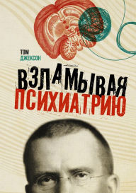Title: Vzlamyvaya psihiatriyu, Author: Tom Jackson
