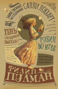 Title: Tainstvennye rassledovaniya Salli Lokhart. Rubin vo mgle. Ten «Polyarnoy zvezdy», Author: Philip Pullman