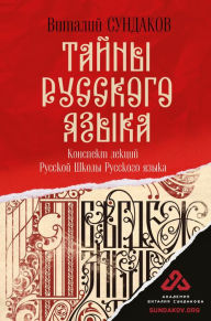 Title: Tayny russkogo yazyka, Author: Vitaly Sundakov