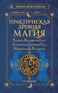 Title: Prakticheskaya drevnyaya magiya. Raskryt koldovskuyu Silu, zaruchitsya podderzhkoy Roda, izmenit svoyu realnost, Author: Nikolay Zhuravlev