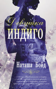 Title: Devushka indigo, Author: Natasha Boyd