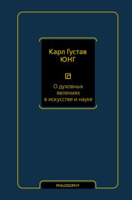 Title: O duhovnyh yavleniyah v iskusstve i nauke (tom 15), Author: Carl Jung