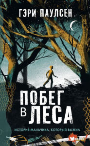 Title: Pobeg v lesa. Istoriya malchika, kotoryy vyzhil, Author: Gary Paulsen