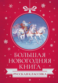 Title: Bol'shaya Novogodnyaya kniga. Russkaya klassika, Author: Alexander Kuprin