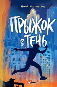 Title: Pryzhok v ten, Author: Jay M. Forster